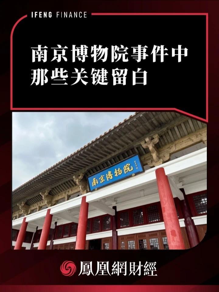 南京博物院事件中，那些关键留白