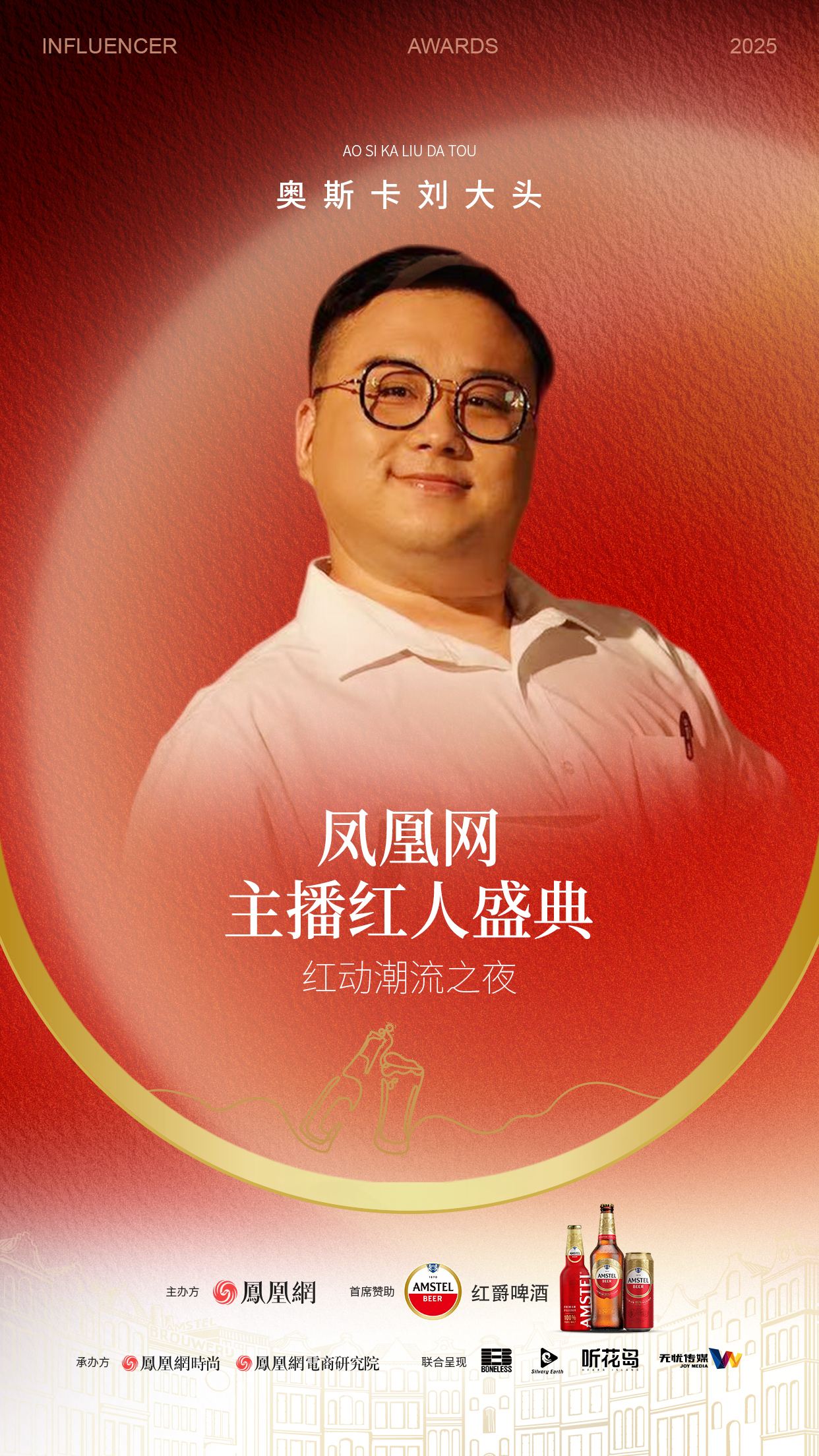 2025凤凰网主播红人盛典 第二批嘉宾阵容来袭!