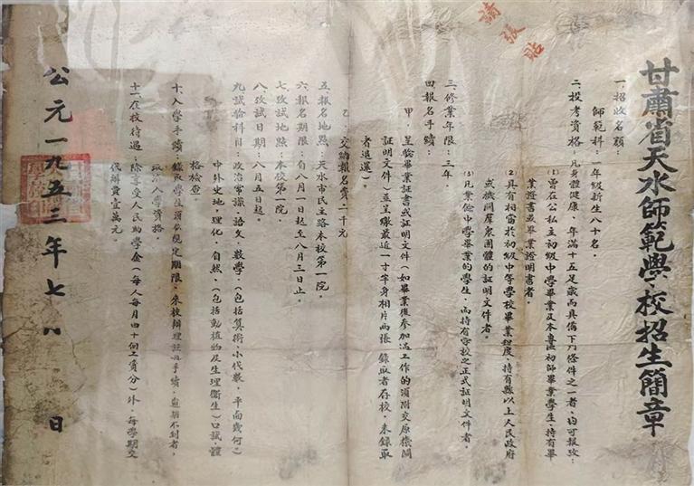 天水师范学校招生简章（1953年）