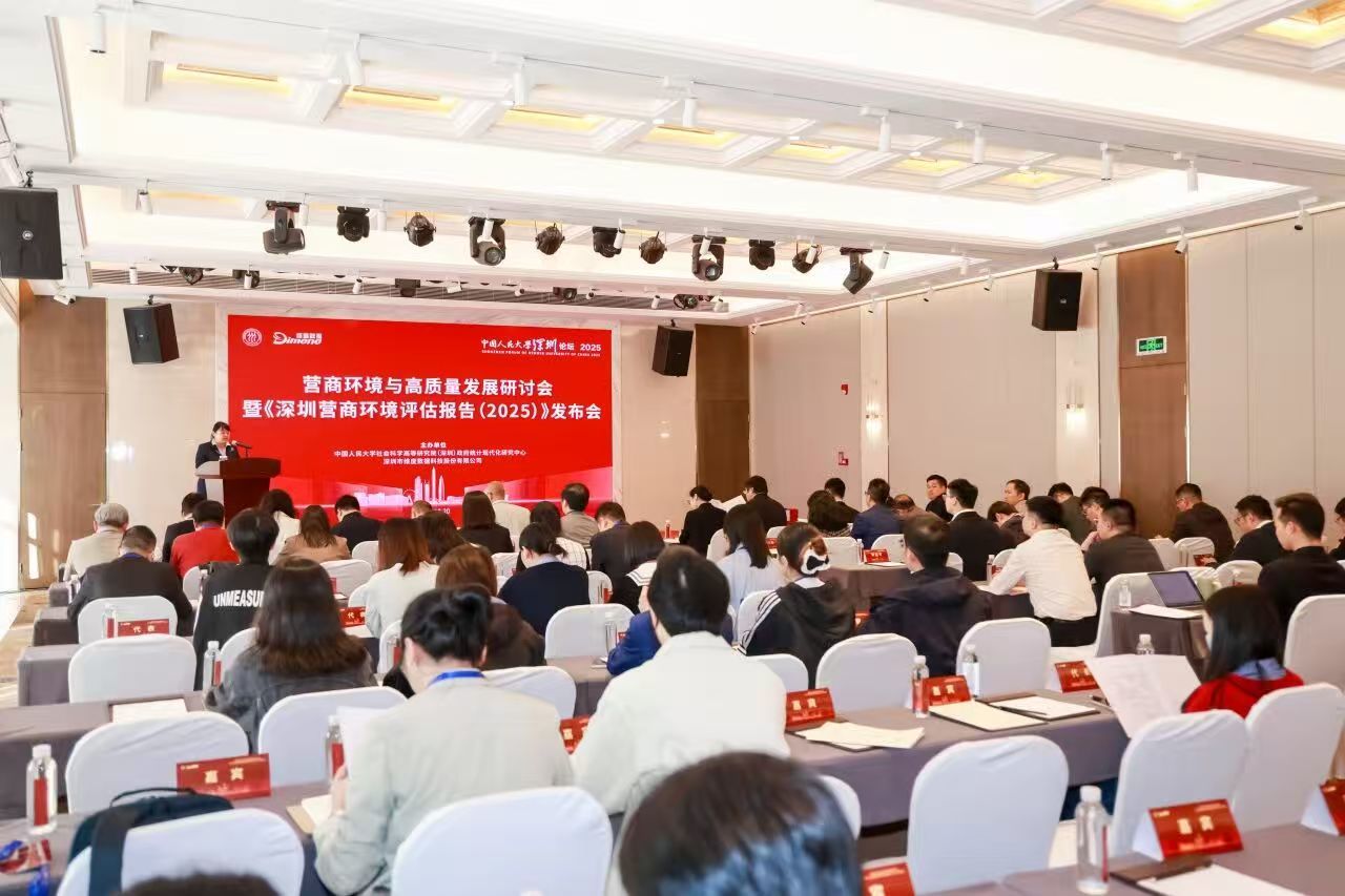 中国人民大学深圳论坛2025圆满闭幕