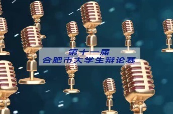 才聚新征程 辩启新未来丨合肥市第十一届大学生辩论赛决赛就在明日！
