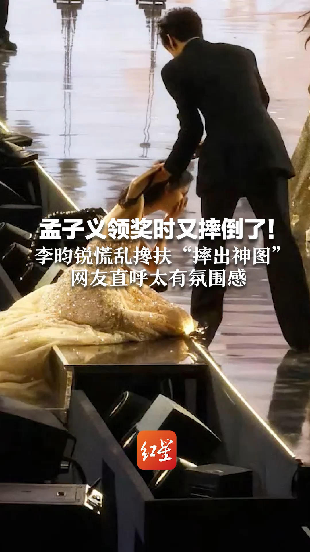 孟子义领奖时又摔倒了！李昀锐慌乱搀扶“摔出神图”网友直呼太有氛围感 孟子义自嘲：明年一定不会摔跤了