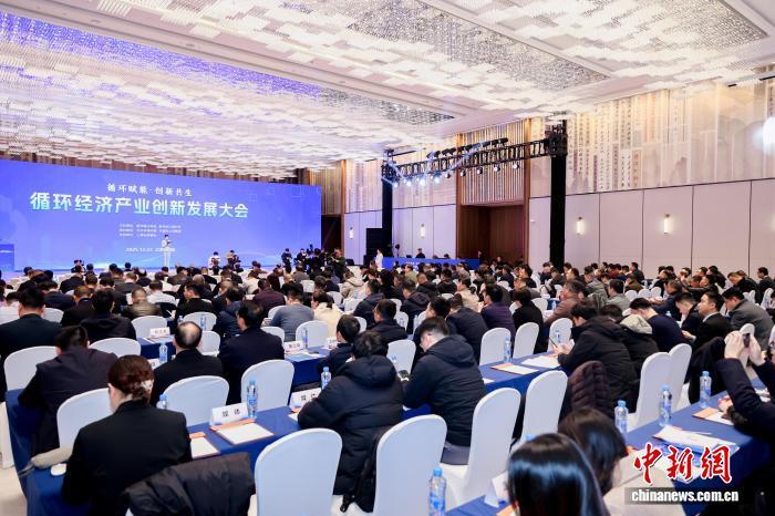 图为2025循环经济产业创新发展大会现场。主办方供图