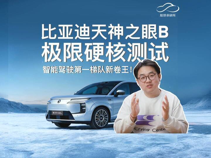 比亚迪天神之眼B极限硬核测试