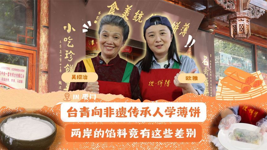 台青向非遗传承人学薄饼：两岸的馅料竟有这些差别