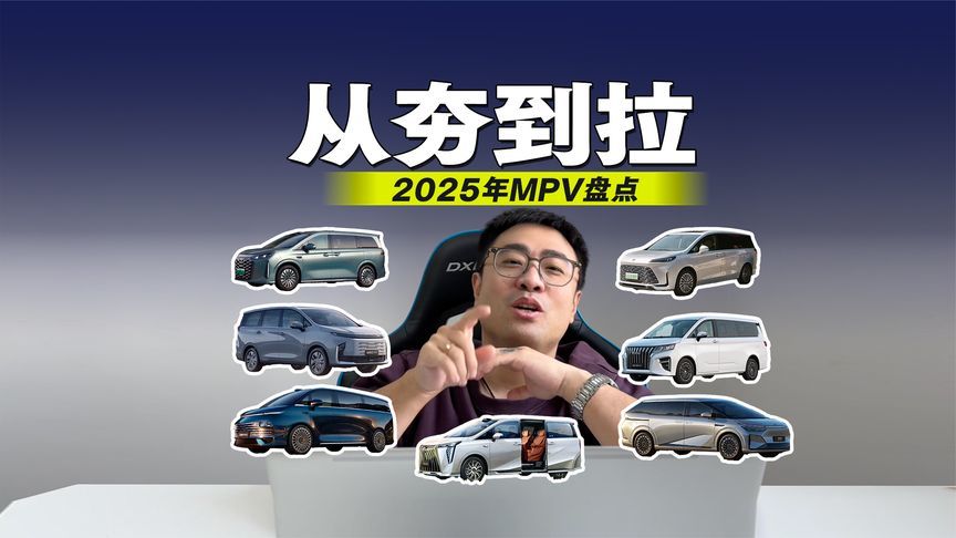 从夯到拉 2025年MPV盘点