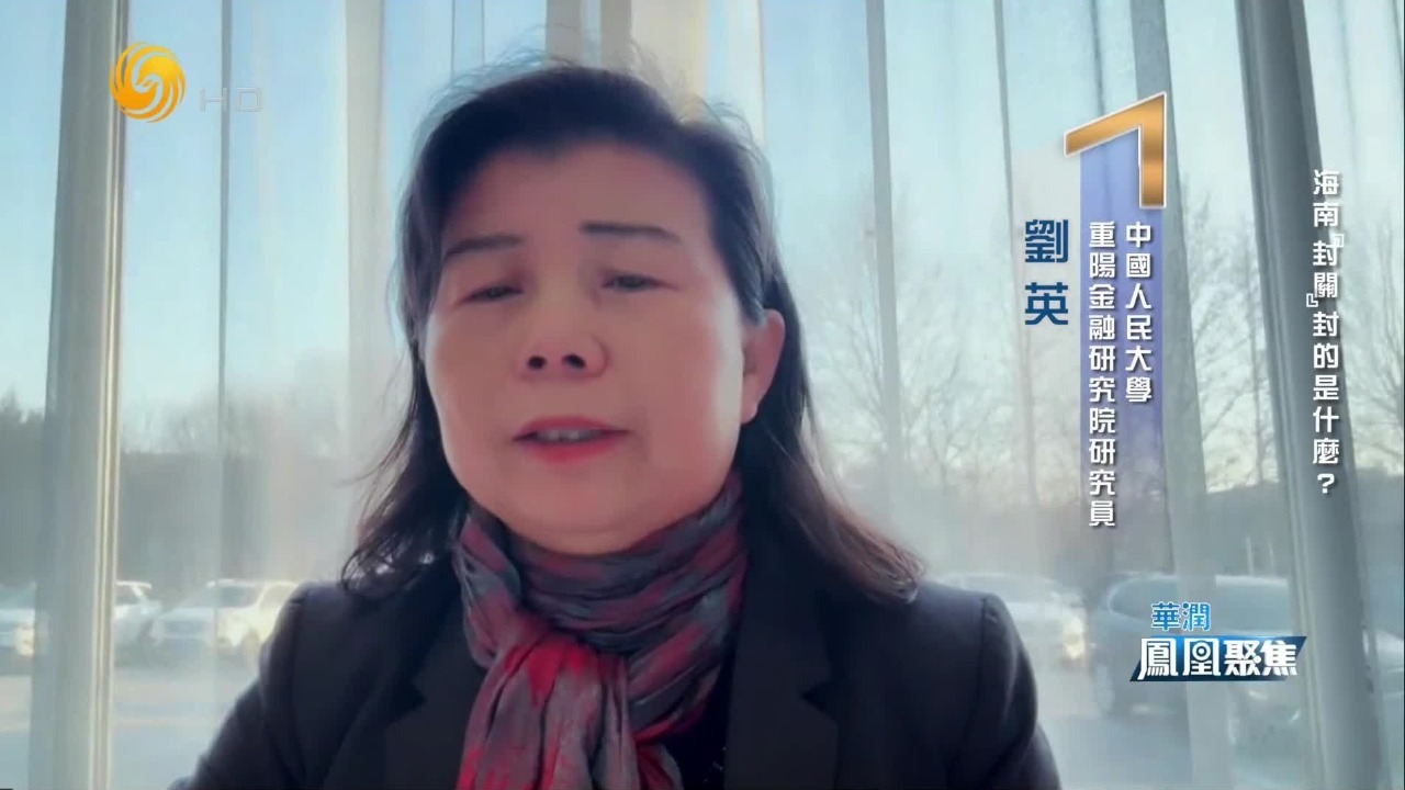 刘英：海南自贸港作为制度性对外开放的标志性里程碑，超越了单纯政策范畴