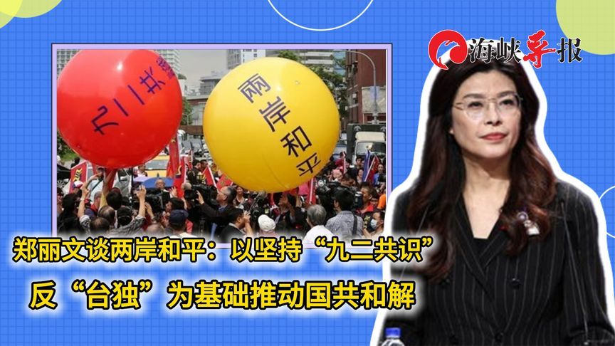 郑丽文谈两岸和平:以坚持“九二共识”反“台独”为基础推动和解_凤凰网视频_凤凰网
