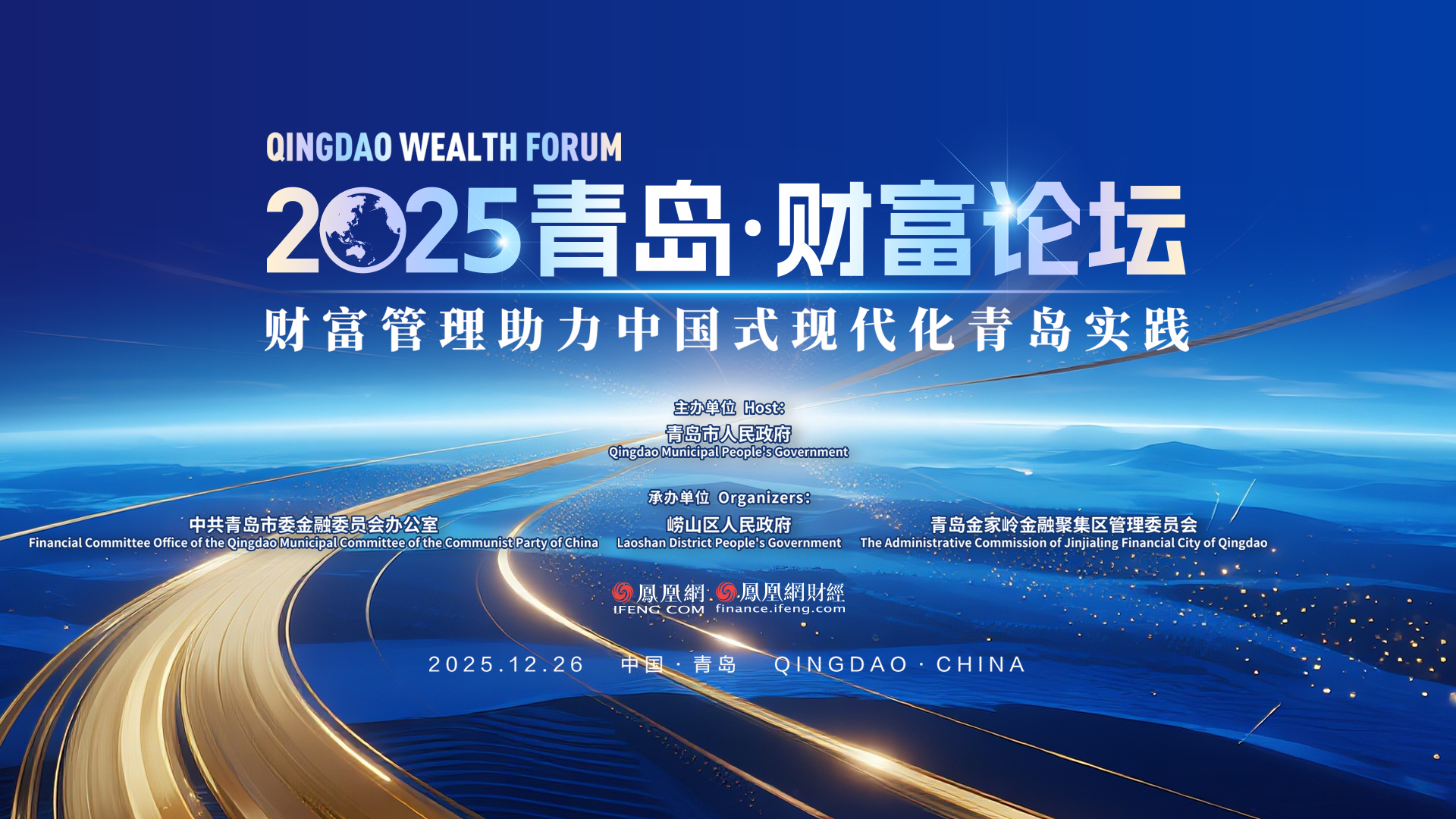 共绘财富管理新蓝图!2025青岛财富论坛即将启幕