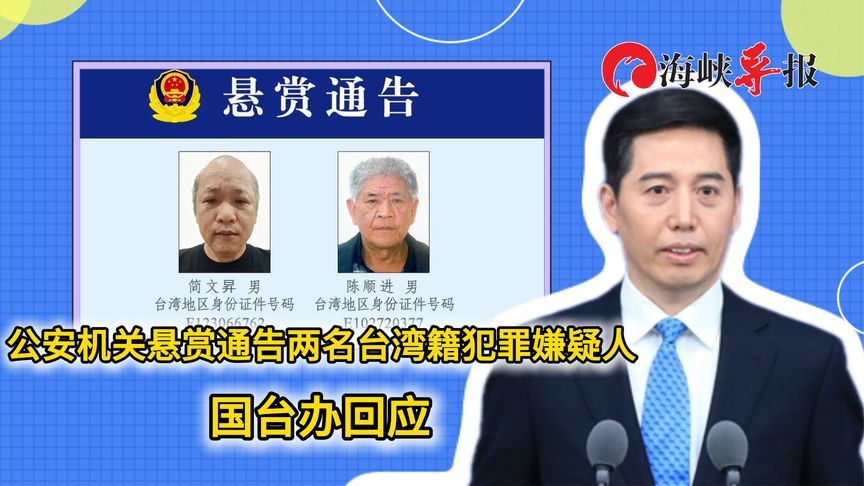 公安机关悬赏通告两名台湾籍犯罪嫌疑人，国台办回应