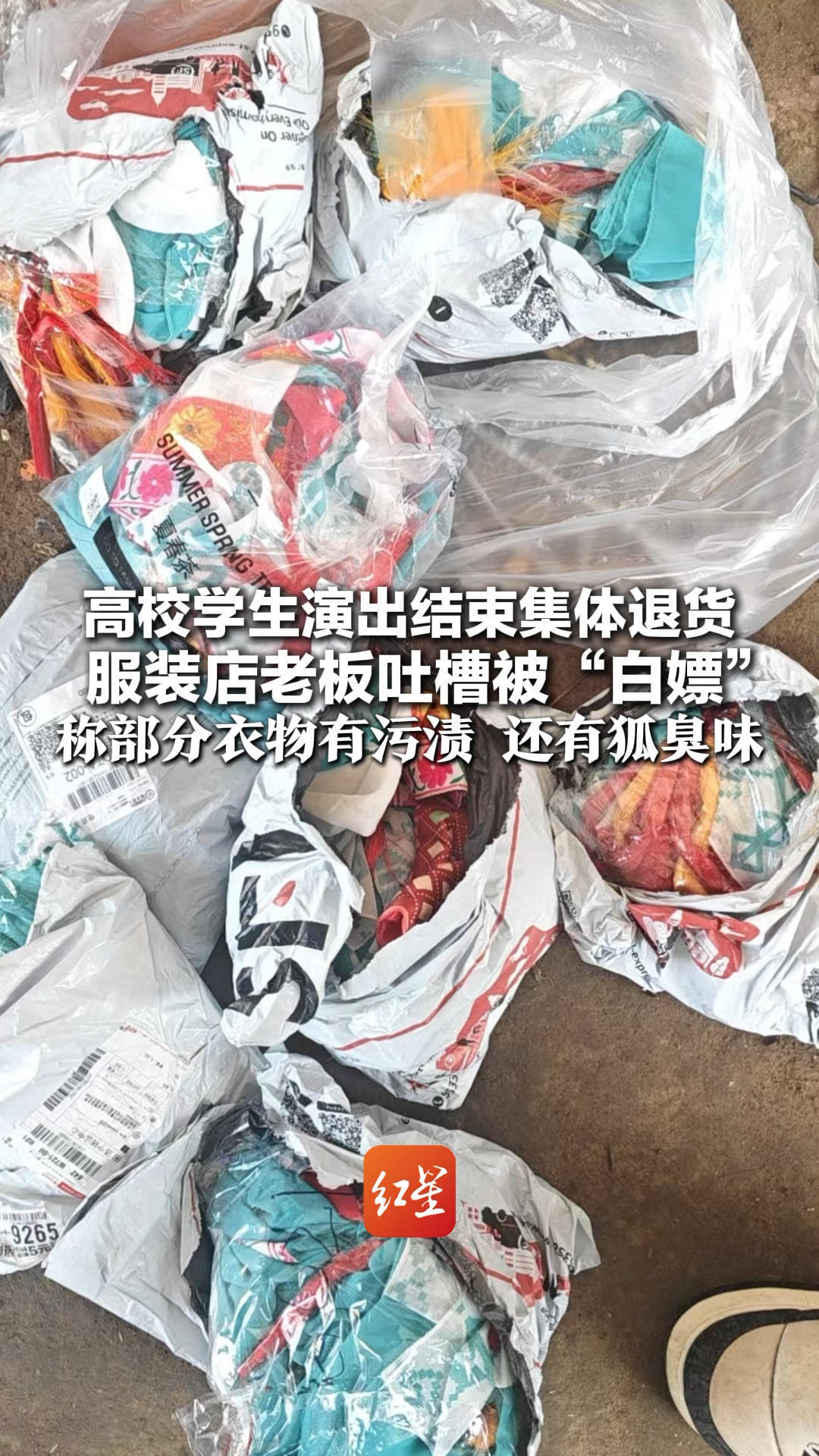 高校学生演出结束集体退货 服装店老板吐槽被“白嫖”称部分衣物有污渍 还有狐臭味 校方：已督促涉事学生结清货款