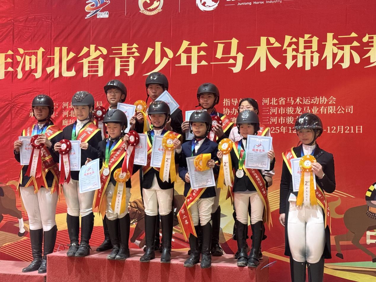 2025年河北省青少年马术锦标赛完美收官 石家庄队5金5银2铜书写马术新篇