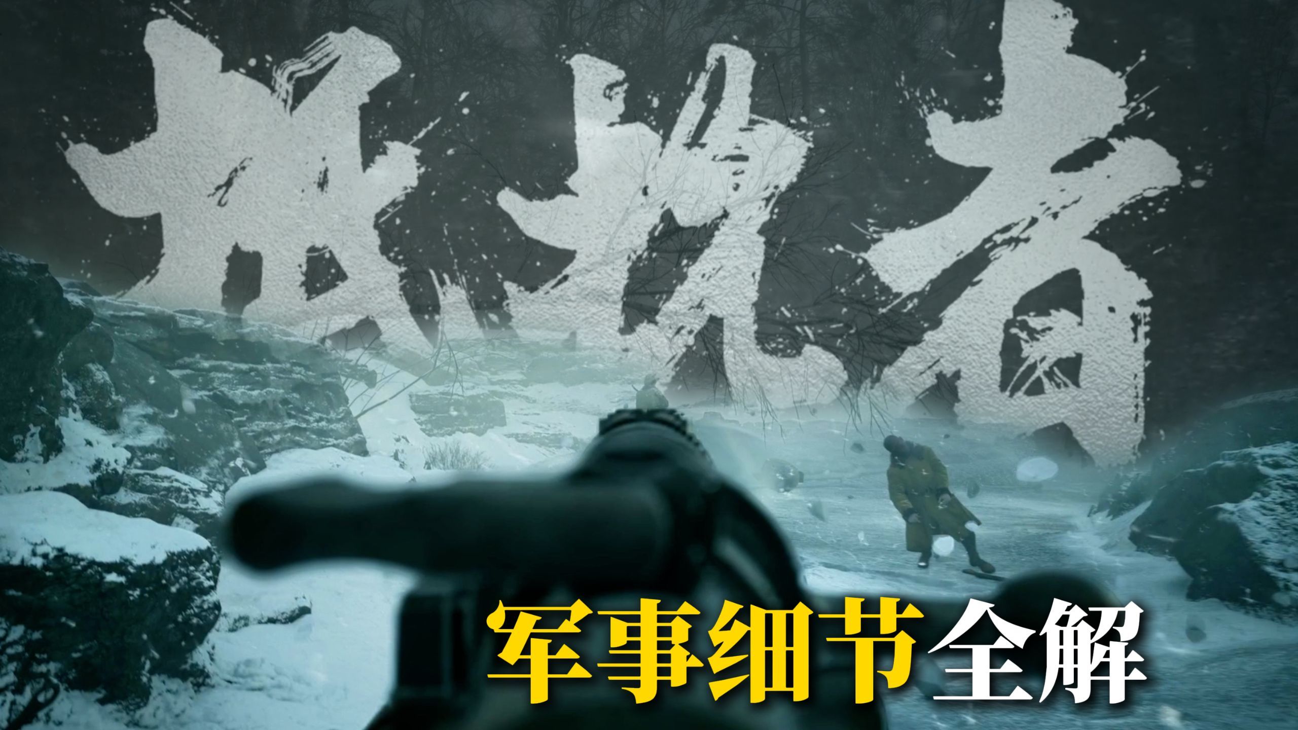 抗战游戏《抵抗者》军事历史细节如何？