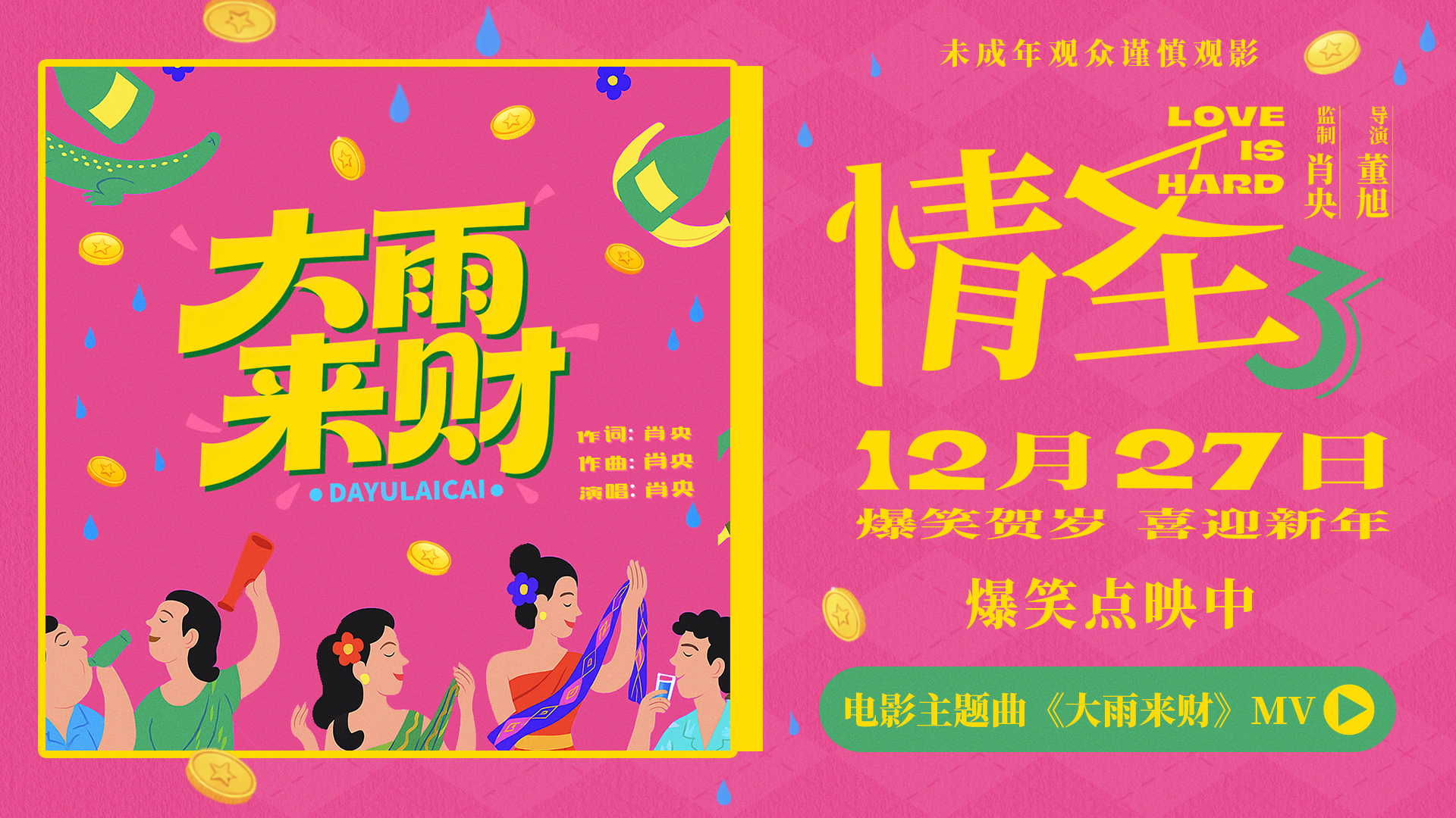 电影《情圣3》曝主题曲《大雨来财》MV 肖央魔性献唱笑迎财运 电影《情圣3》曝主题曲《大雨来财》MV 肖央魔性献唱笑迎财运