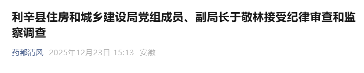涉嫌严重违纪违法，安徽一县住建局副局长被查