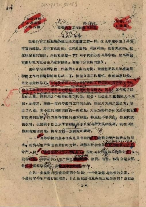 这是江隆基《试论高等学校工作的规律性》打印修改稿首页