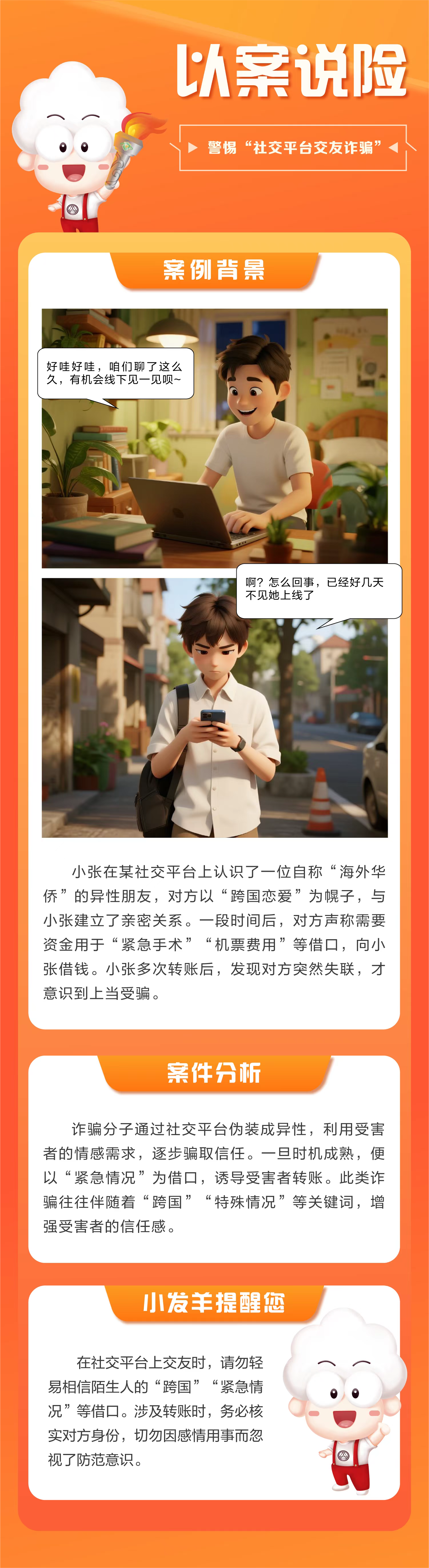 广发银行深圳分行以案说险：警惕“社交平台交友诈骗”