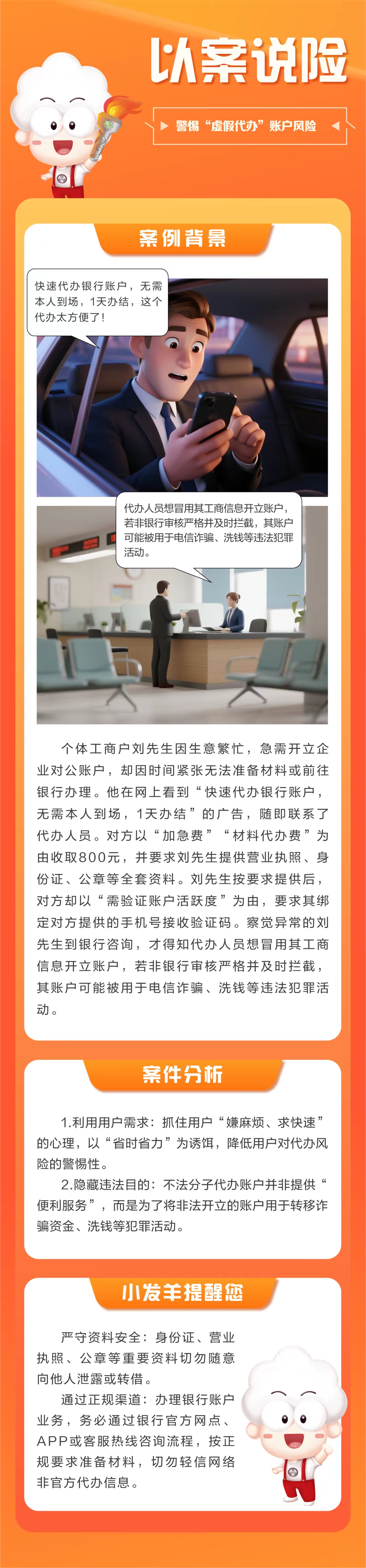 广发银行深圳分行以案说险：警惕“虚假代办”账户风险