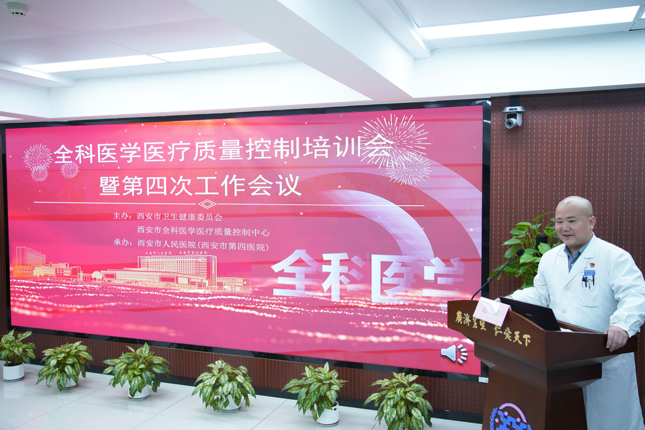 西安市全科医学医疗质量控制培训会暨第四次工作会议成功举办
