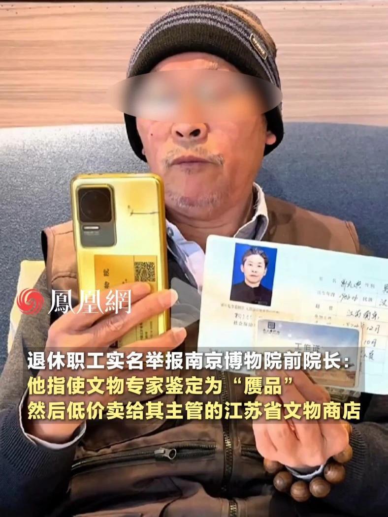 自称南博典藏部的退休职工实名举报南京博物院前院长：他指使文物专家鉴定为“赝品”，然后低价销售给其主管的江苏省文物商店，再转手倒卖给文物拍卖公司，从中牟取暴利 #江苏  #南京  #博物馆  #文物