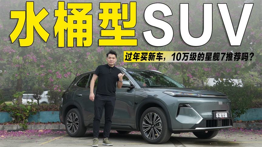 堪称“10万级水桶SUV”，大空间+插混系统，星舰7适合回家过年？