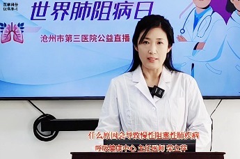 沧州三院系列科普⑳丨什么原因会导致慢性阻塞性肺疾病？