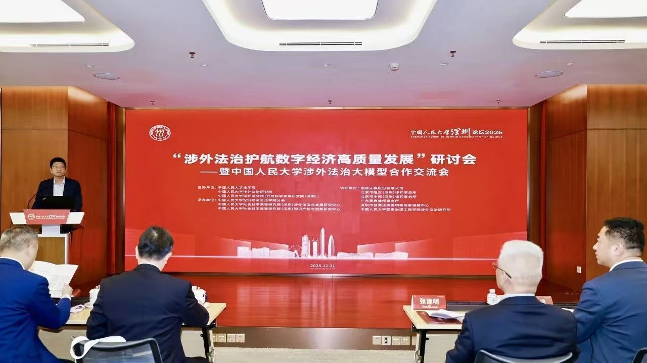 中国人民大学深圳论坛2025圆满闭幕