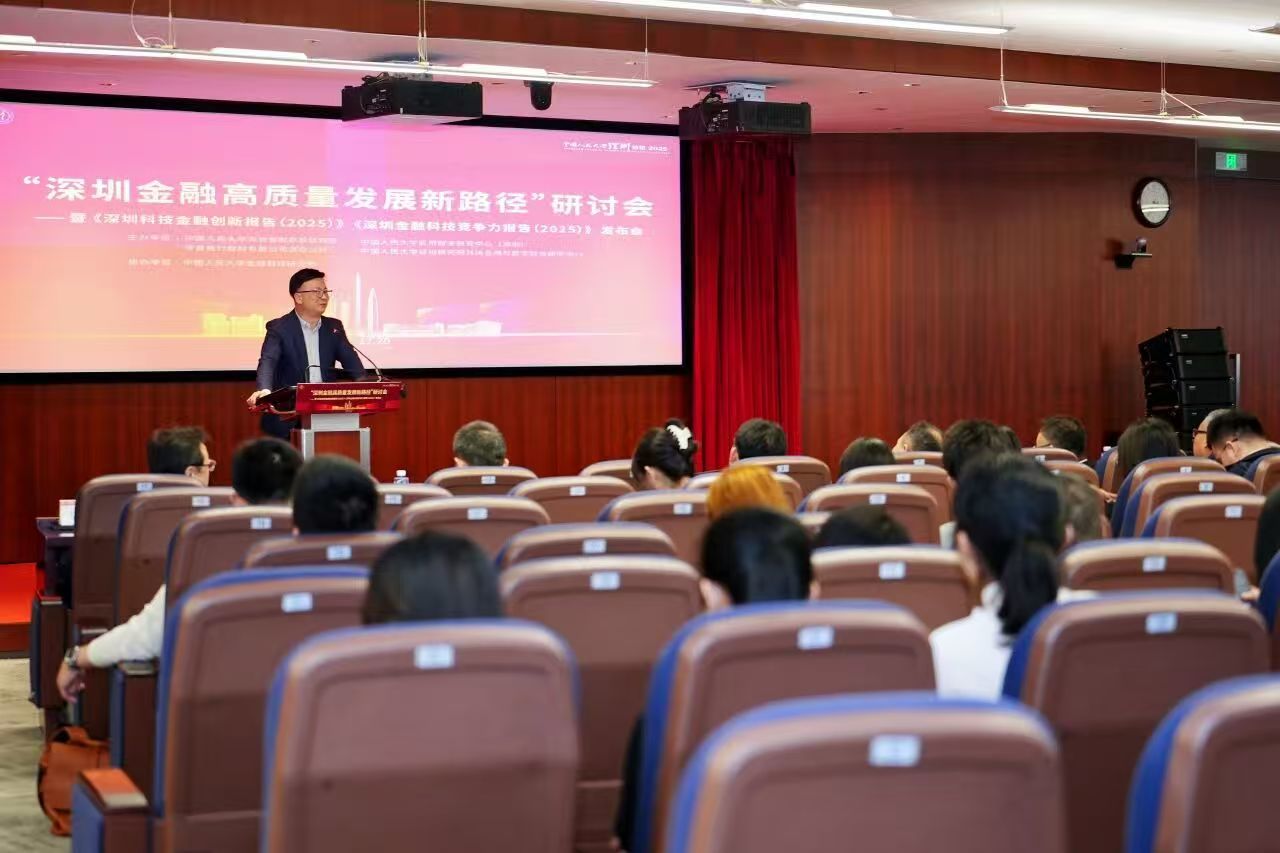 中国人民大学深圳论坛2025圆满闭幕