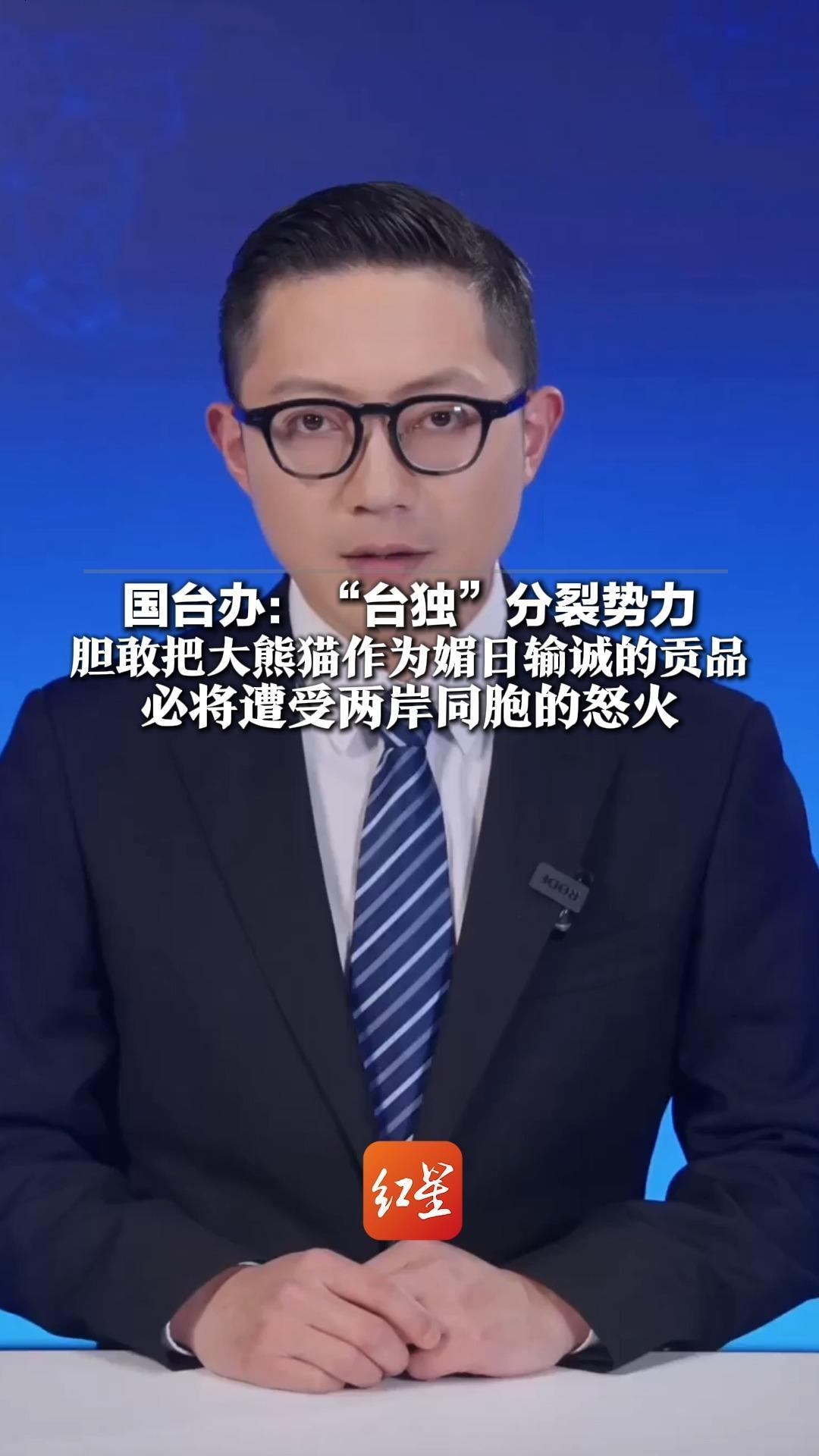 国台办：“台独”分裂势力胆敢把大熊猫作为媚日输诚的贡品 必将遭受两岸同胞的怒火