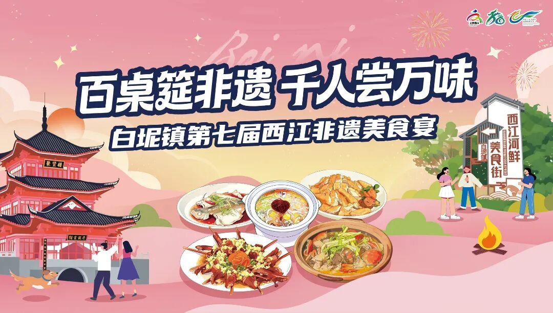 百桌同开、千人共宴!西江非遗美食宴开始认购