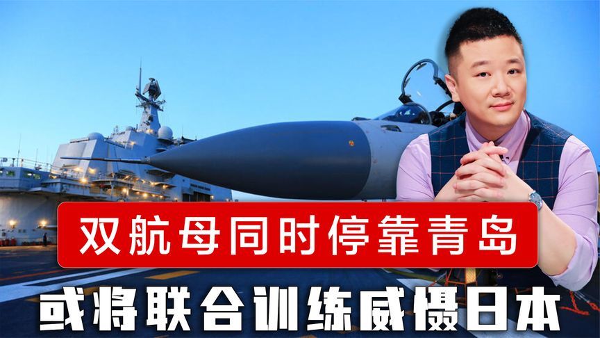 双航母同时停靠青岛，福建舰第一次联合演练，或将“送给”日本