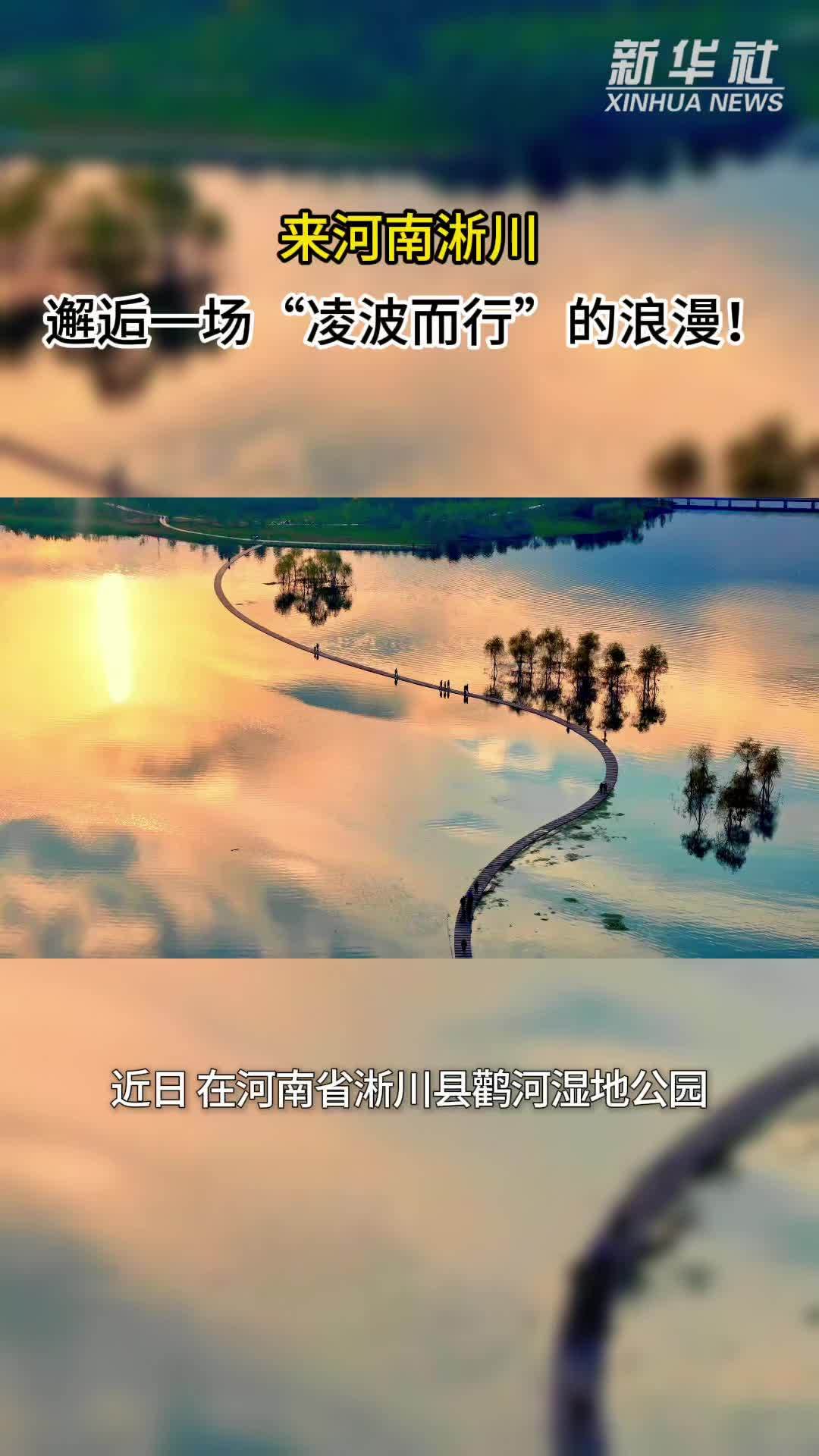 秀我中国｜来河南淅川，邂逅一场“凌波而行”的浪漫