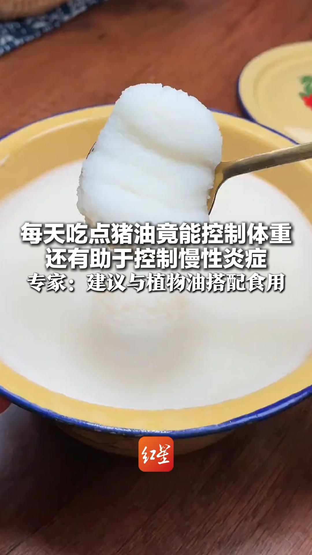 每天吃点猪油竟能控制体重 还有助于控制慢性炎症 专家：建议与植物油搭配食用 猪油摄入量占一半