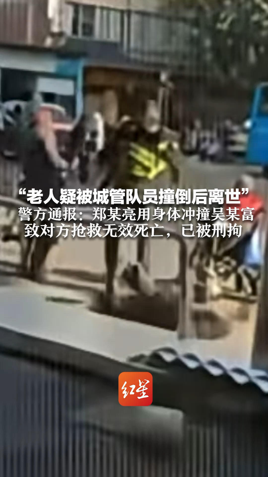 “老人疑被城管队员撞倒后离世”警方通报：郑某亮用身体冲撞吴某富，致对方抢救无效死亡，已被刑拘