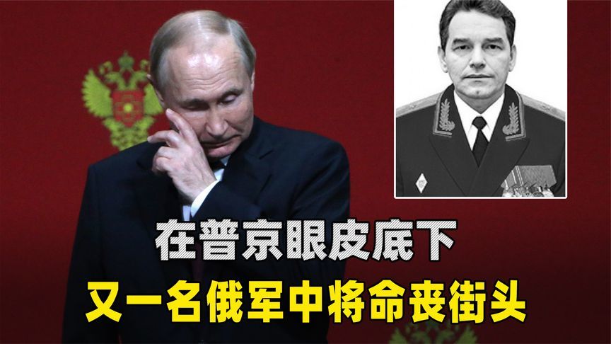 在普京眼皮子底下，又一俄军中将命丧街头，凶手作案手法相当熟悉