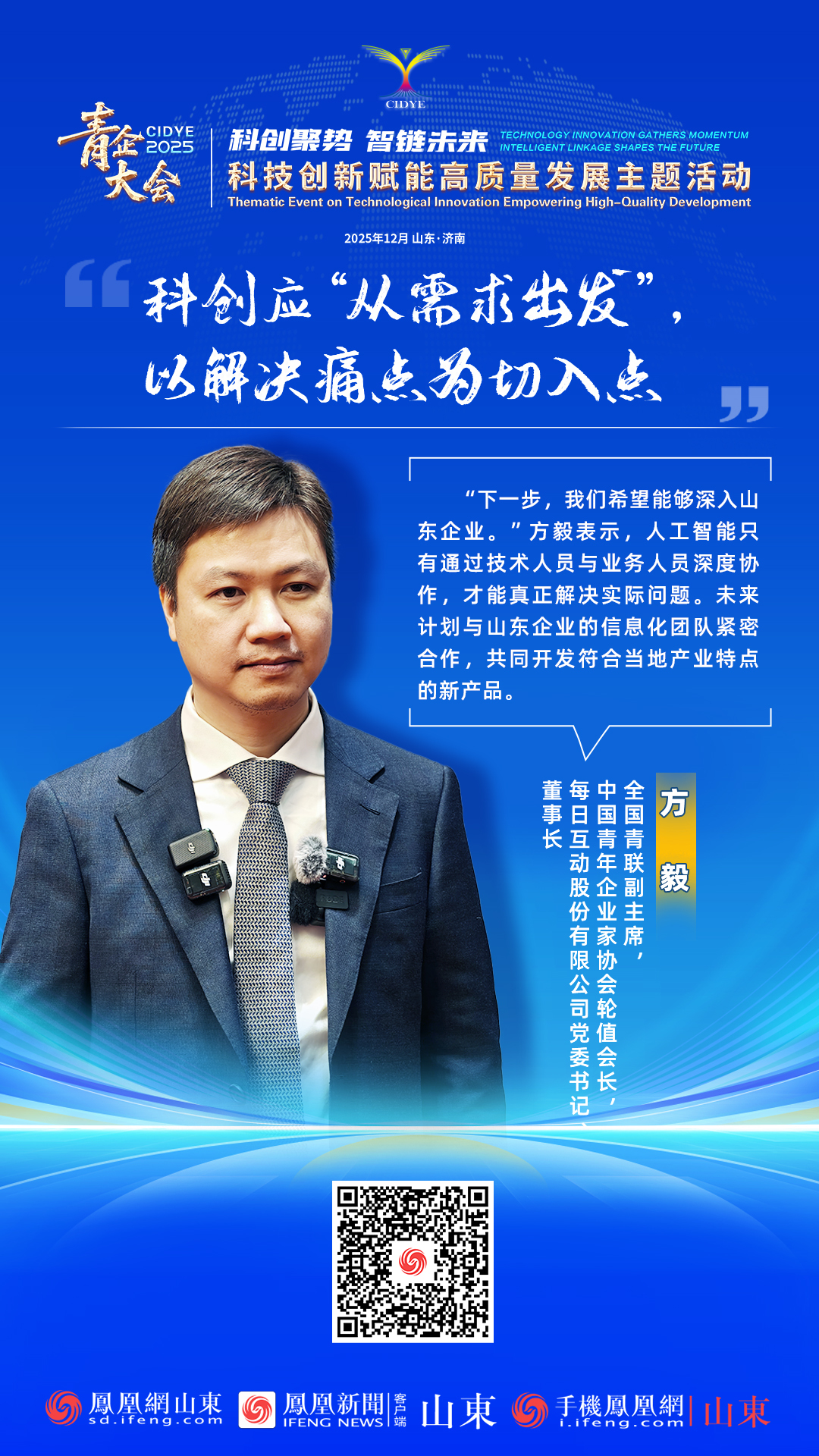 青企大会2025 | 全国青联副主席，中国青年企业家协会轮值会长、每日互动股份有限公司党委书记、董事长方毅：科创应“从需求出发”，以解决痛点为切入点