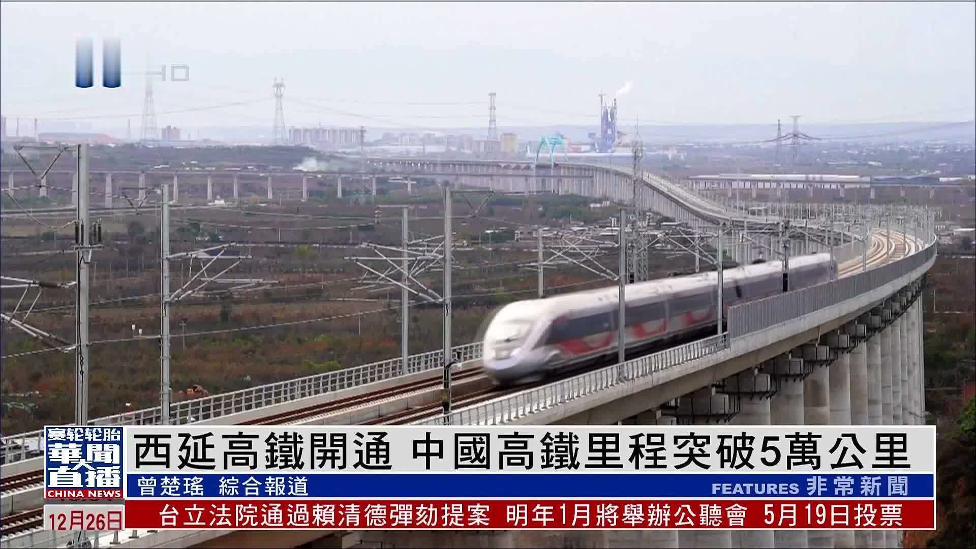 西延高铁开通 中国高铁里程突破5万公里