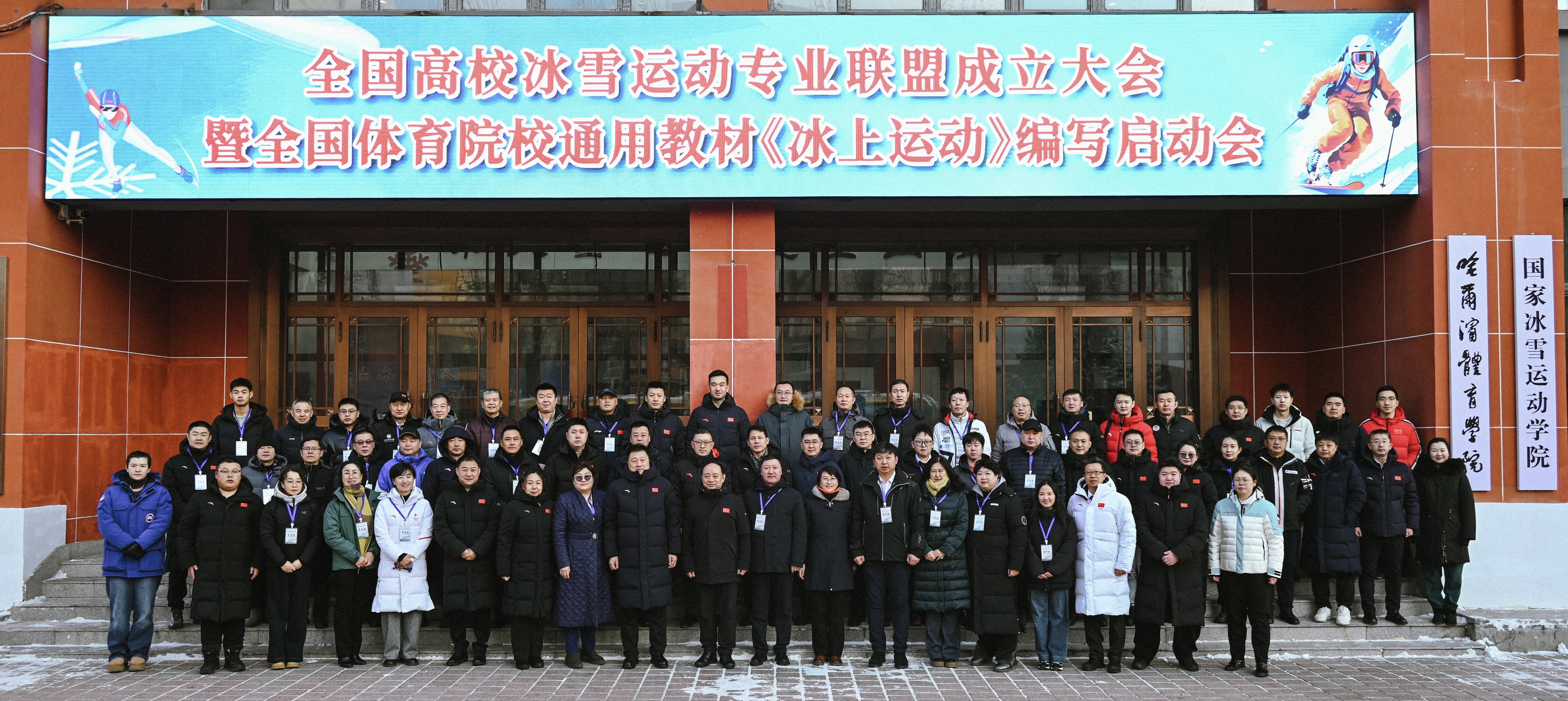 全国高校冰雪运动专业联盟成立 共绘冰雪教育高质量发展新蓝图