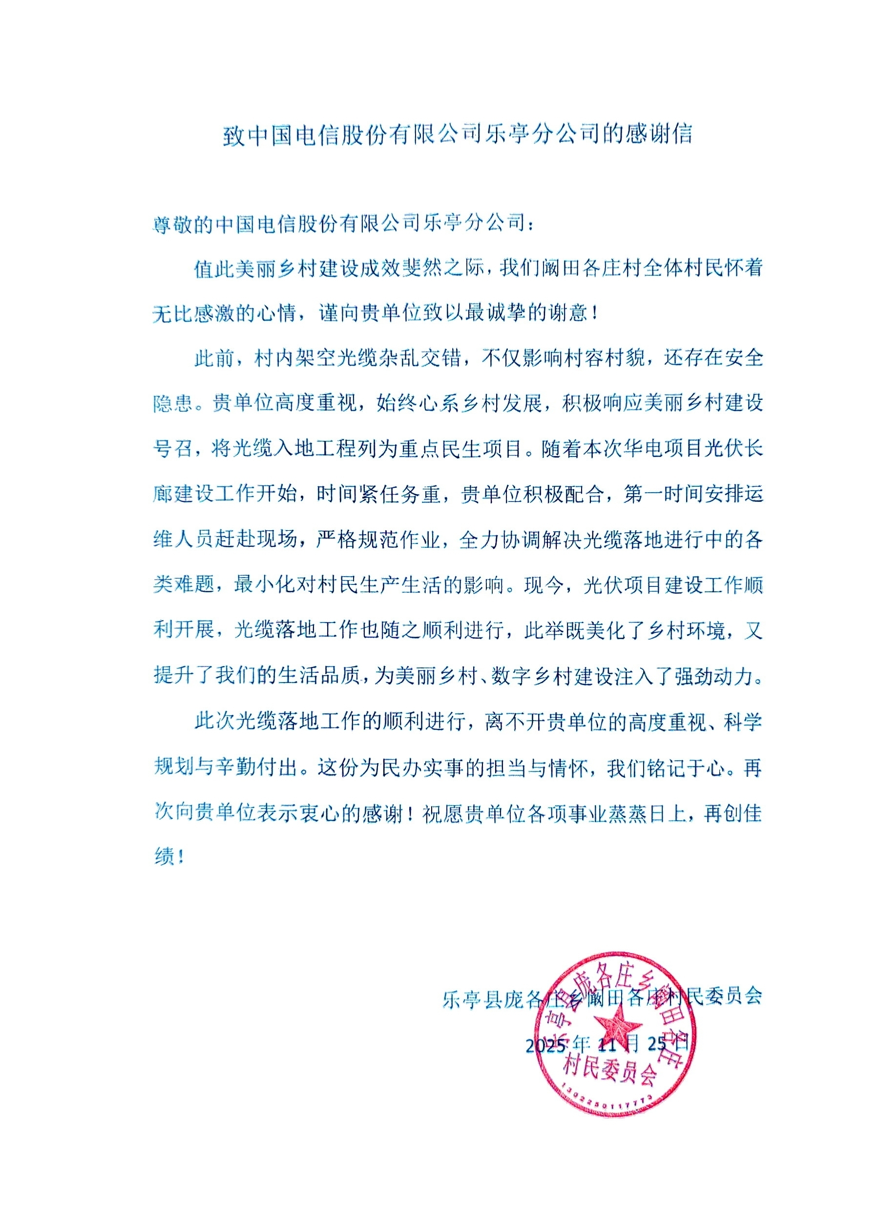 数智赋能绿色发展，央企聚力乡村振兴——中国电信乐亭公司高效服务光伏项目受好评