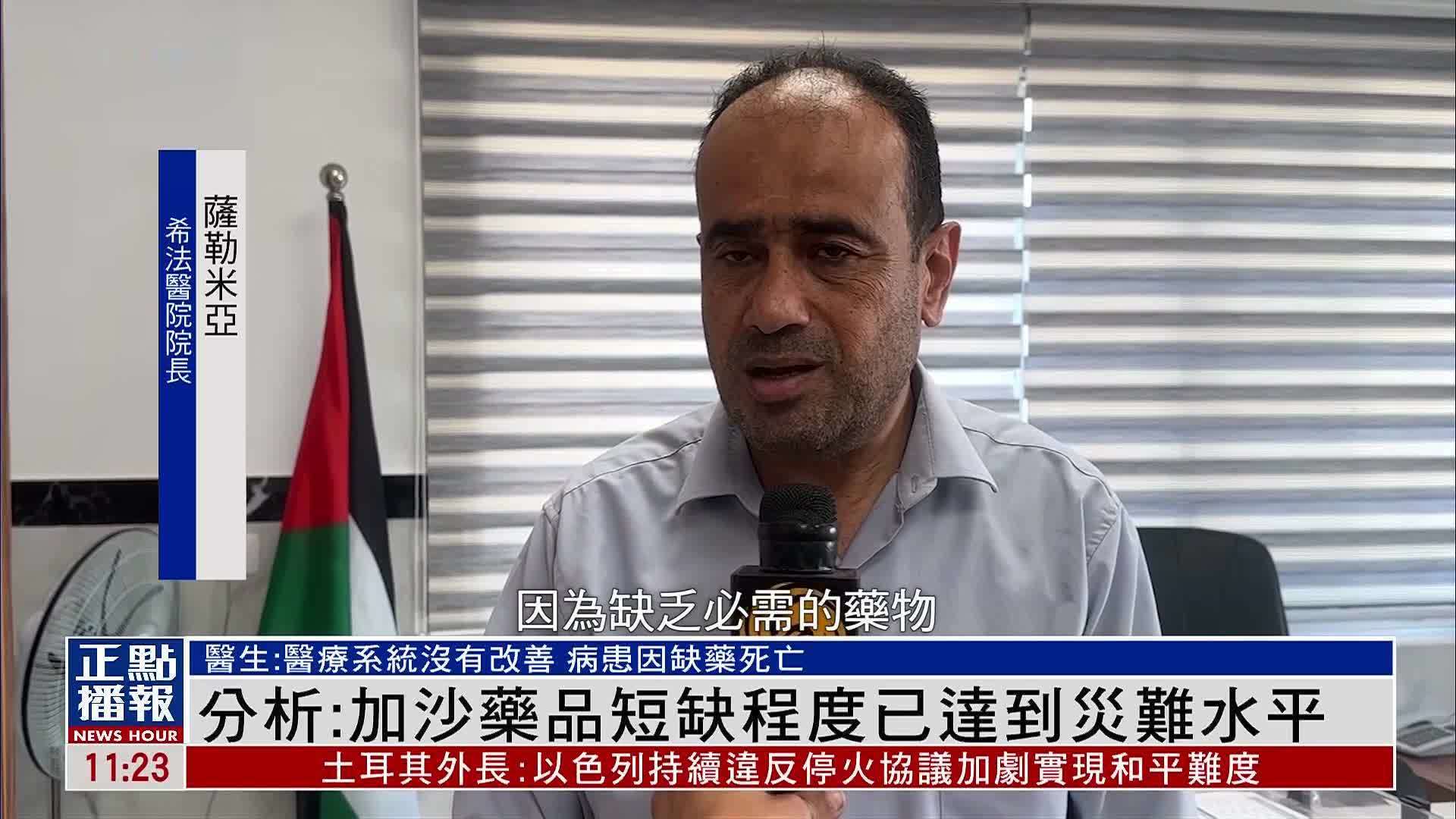 分析：加沙药品短缺程度已达到灾难水平