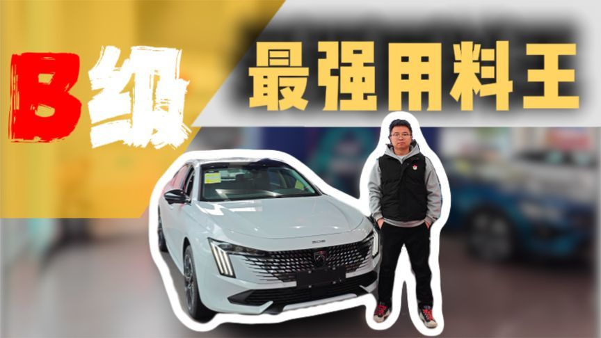 全系爱信8AT.最具性价比的合资B级燃油车，标志508L