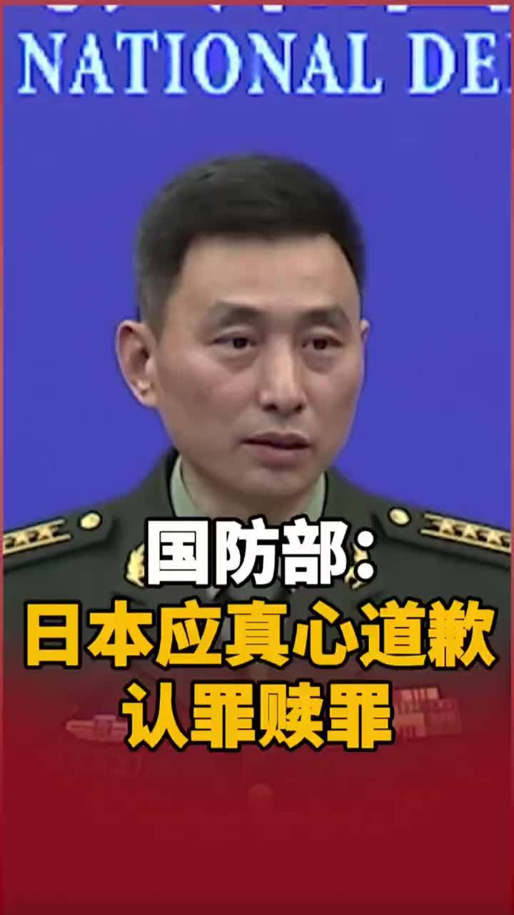国防部：日本应真心道歉 认罪赎罪