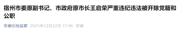 最新通报:安徽一市政府原市长被“双开”!此前主动投案