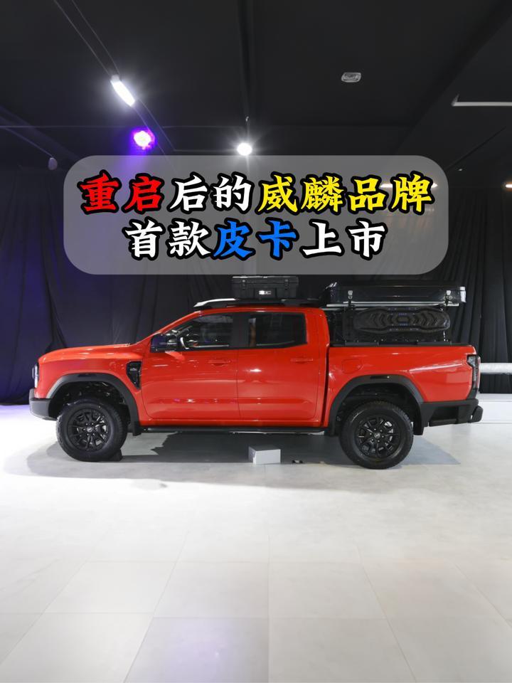 重启后的威麟品牌首款皮卡上市