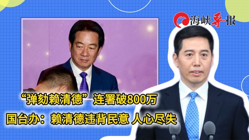 “弹劾赖清德”连署破800万，国台办：赖清德违背民意，人心尽失