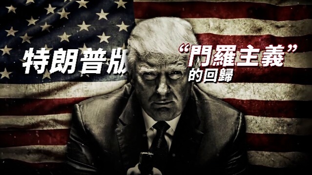 特朗普版“门罗主义”的回归