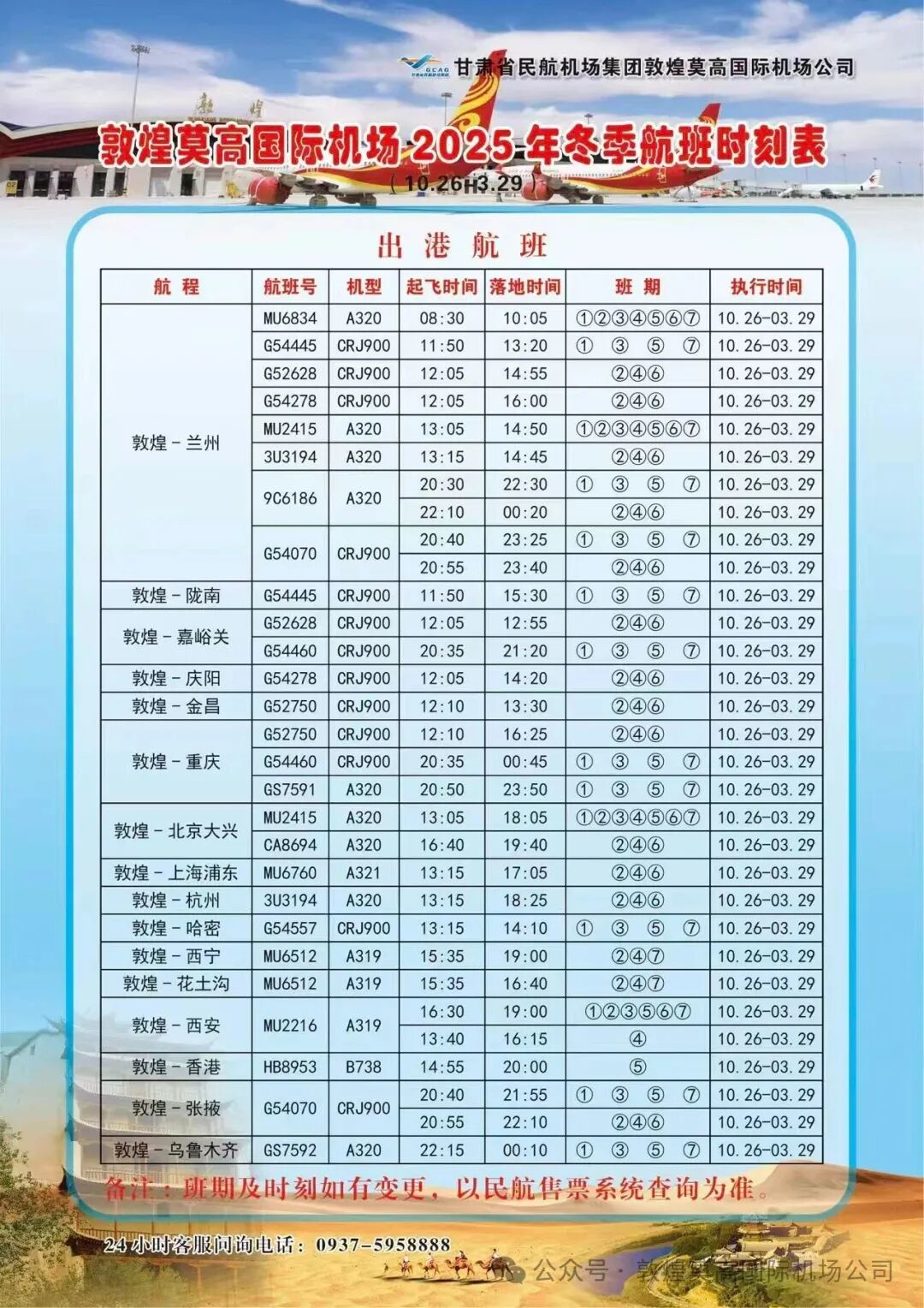 杭州=兰州=敦煌航线下月复航　时刻表快码住