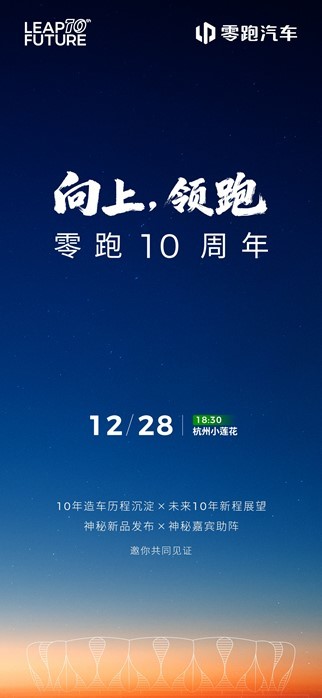 零跑十周年朱江明发布内部信 公布2026年四大工作要点