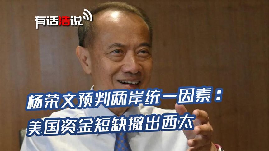 杨荣文预判，若美国发生一事，两岸将统一，没人会为“台独”卖命