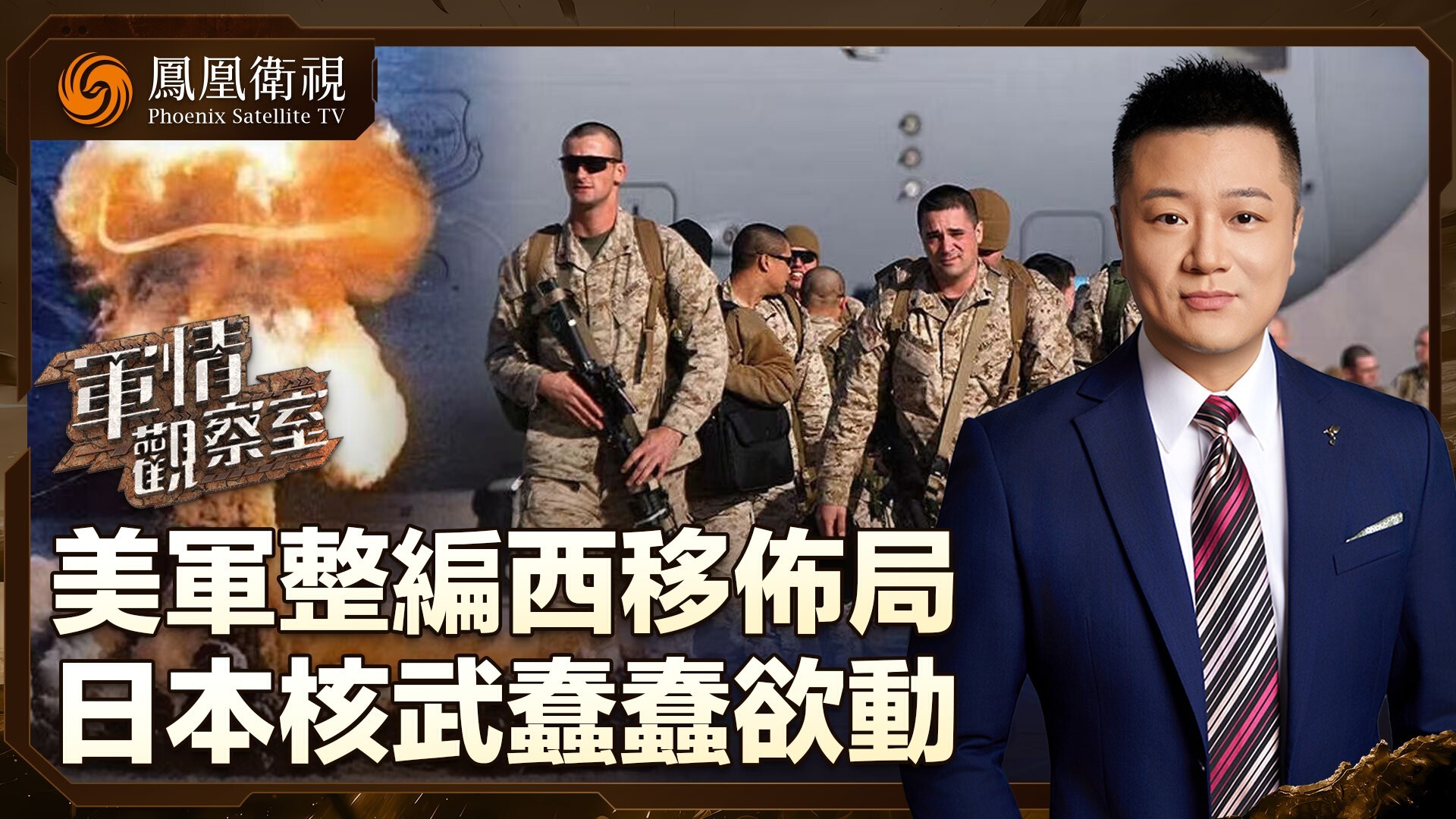 美军整编西移布局，日本核武蠢蠢欲动